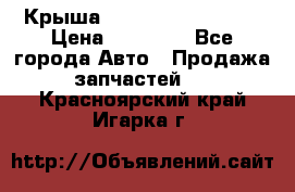 Крыша Hyundai Solaris HB › Цена ­ 22 600 - Все города Авто » Продажа запчастей   . Красноярский край,Игарка г.